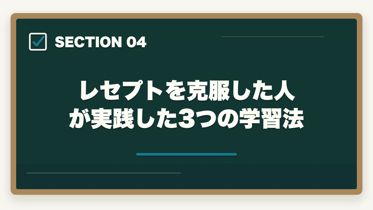 レセプトを克服した人が実践した3つの学習法｜医療事務のレセプト作成が苦手な人の克服法|添削で実技力を伸ばす通信講座戦略の図解