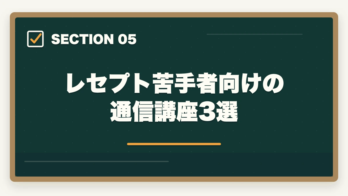 レセプト苦手者向けの通信講座3選｜医療事務のレセプト作成が苦手な人の克服法|添削で実技力を伸ばす通信講座戦略の図解