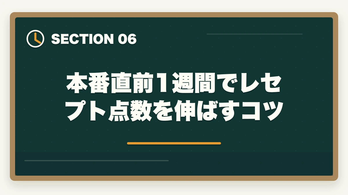 本番直前1週間でレセプト点数を伸ばすコツ｜医療事務のレセプト作成が苦手な人の克服法|添削で実技力を伸ばす通信講座戦略の図解