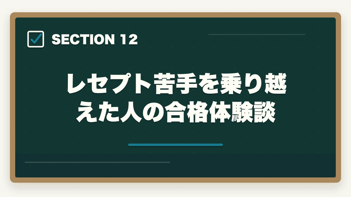 レセプト苦手を乗り越えた人の合格体験談｜医療事務のレセプト作成が苦手な人の克服法|添削で実技力を伸ばす通信講座戦略の図解