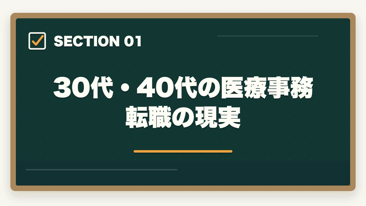 30代・40代の医療事務転職の現実｜医療事務の中途採用は30代・40代未経験でも可能|転職成功させる5つのコツの図解