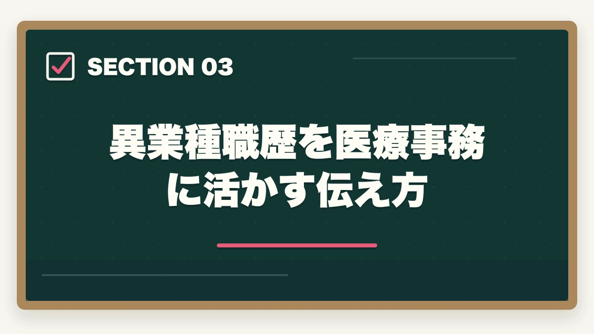 異業種職歴を医療事務に活かす伝え方｜医療事務の中途採用は30代・40代未経験でも可能|転職成功させる5つのコツの図解