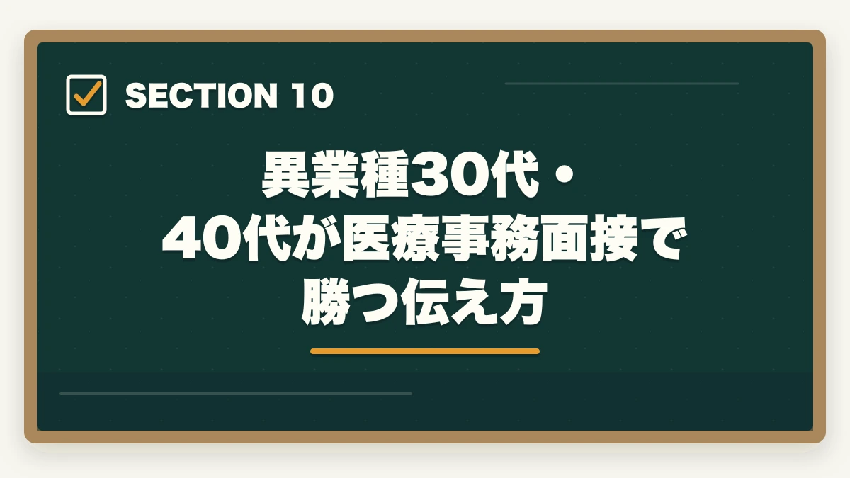 異業種30代・40代が医療事務面接で勝つ伝え方｜医療事務の中途採用は30代・40代未経験でも可能|転職成功させる5つのコツの図解