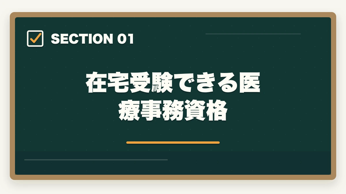在宅受験できる医療事務資格｜医療事務試験は在宅受験できる|自宅から受けられる資格と通信講座完全ガイドの図解