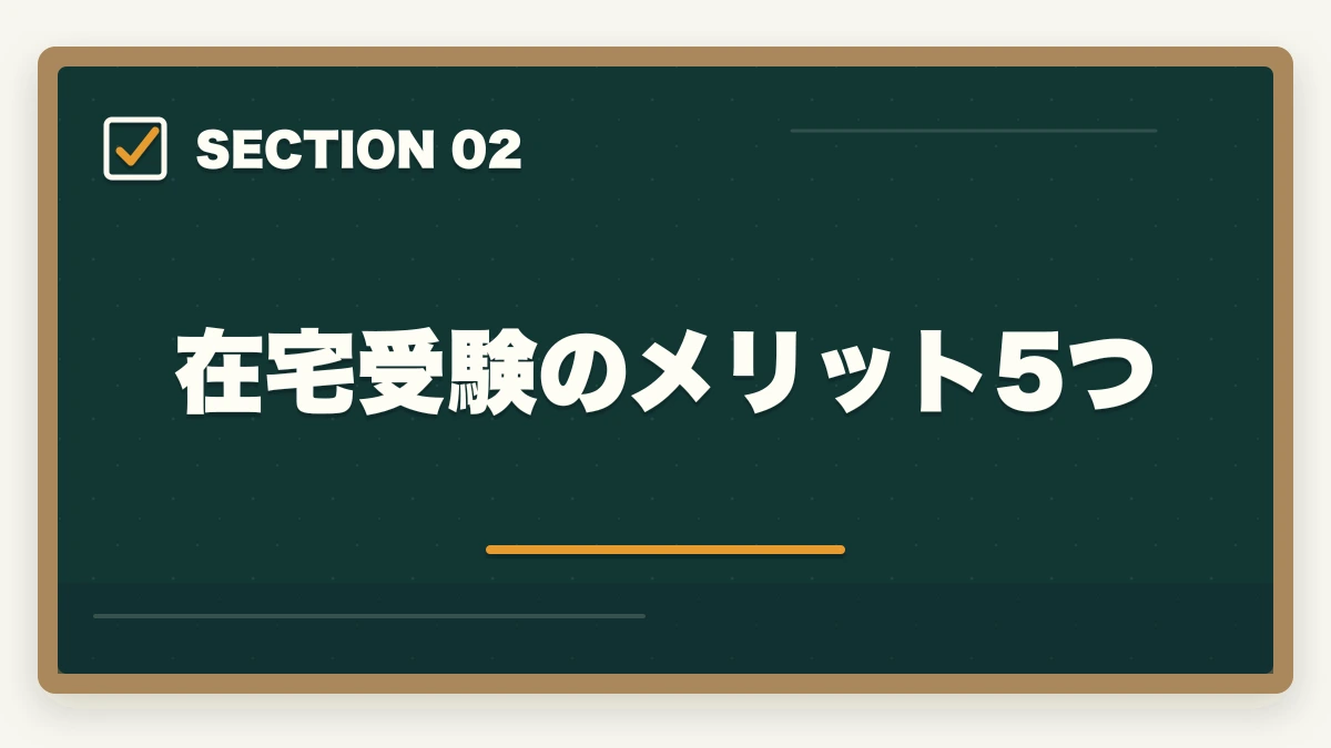 在宅受験のメリット5つ｜医療事務試験は在宅受験できる|自宅から受けられる資格と通信講座完全ガイドの図解