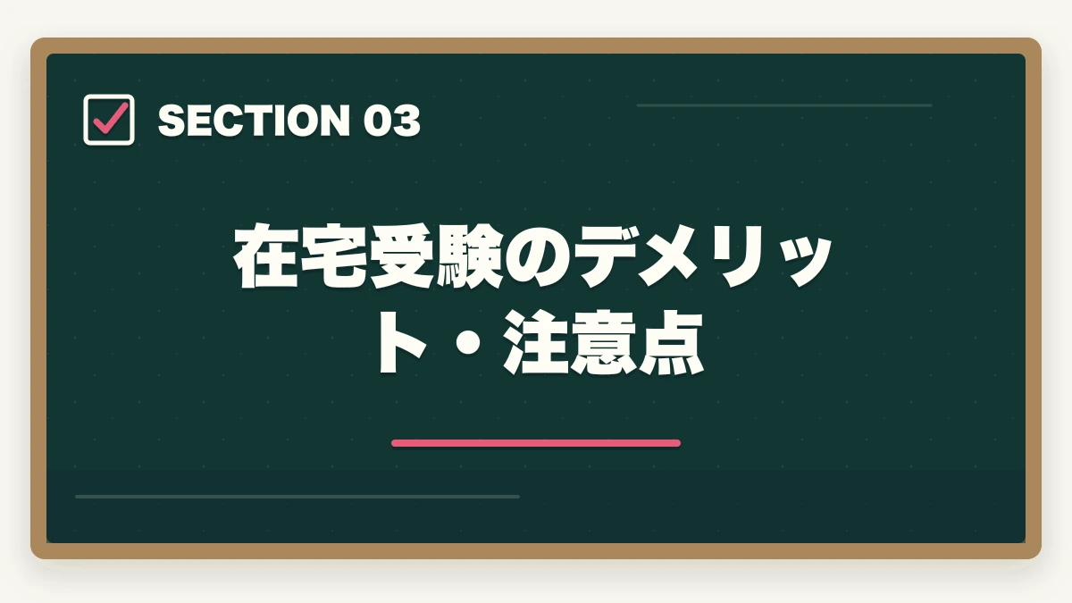 在宅受験のデメリット・注意点｜医療事務試験は在宅受験できる|自宅から受けられる資格と通信講座完全ガイドの図解