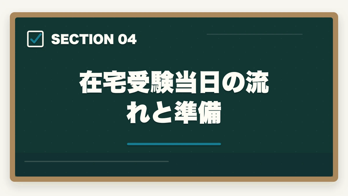在宅受験当日の流れと準備｜医療事務試験は在宅受験できる|自宅から受けられる資格と通信講座完全ガイドの図解