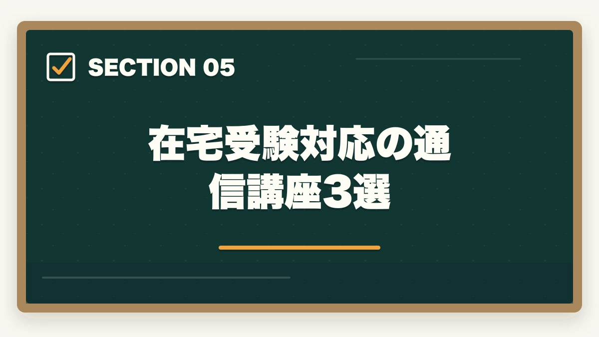 在宅受験対応の通信講座3選｜医療事務試験は在宅受験できる|自宅から受けられる資格と通信講座完全ガイドの図解