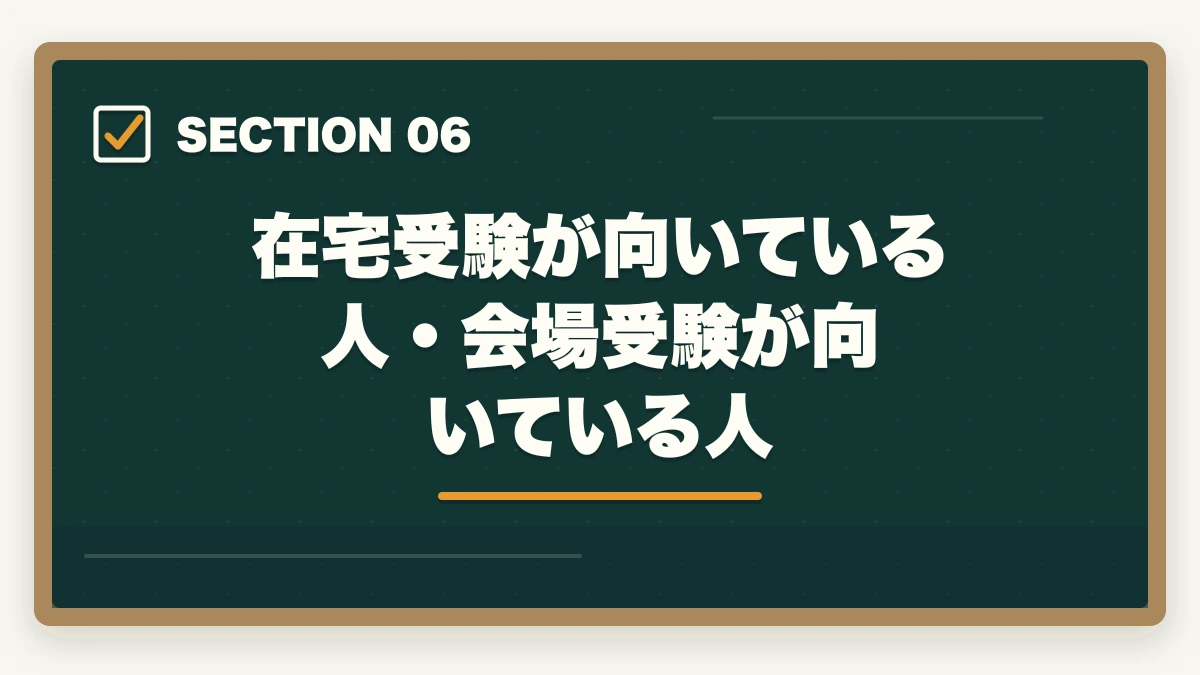 在宅受験が向いている人・会場受験が向いている人｜医療事務試験は在宅受験できる|自宅から受けられる資格と通信講座完全ガイドの図解