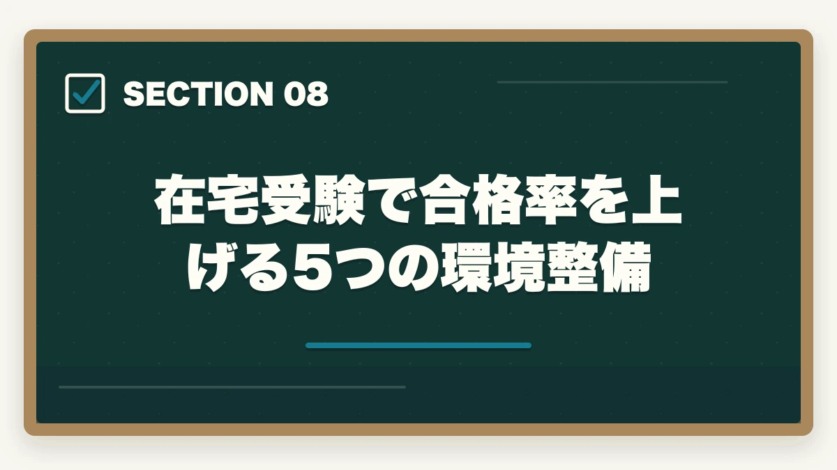 在宅受験で合格率を上げる5つの環境整備｜医療事務試験は在宅受験できる|自宅から受けられる資格と通信講座完全ガイドの図解
