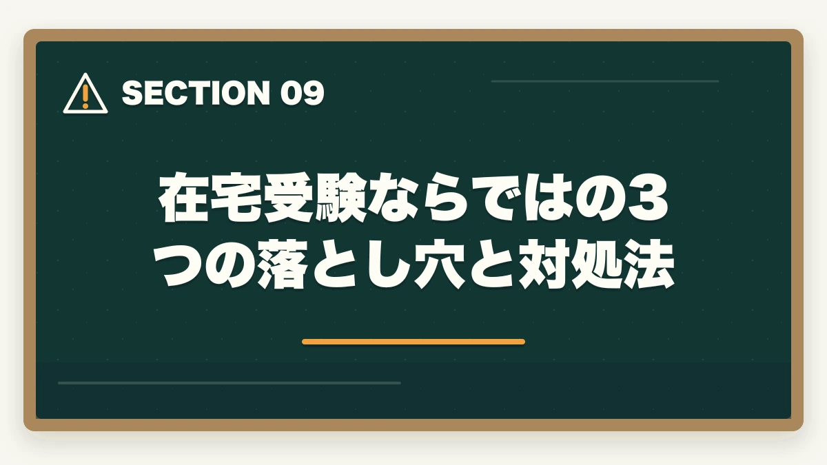 在宅受験ならではの3つの落とし穴と対処法｜医療事務試験は在宅受験できる|自宅から受けられる資格と通信講座完全ガイドの図解