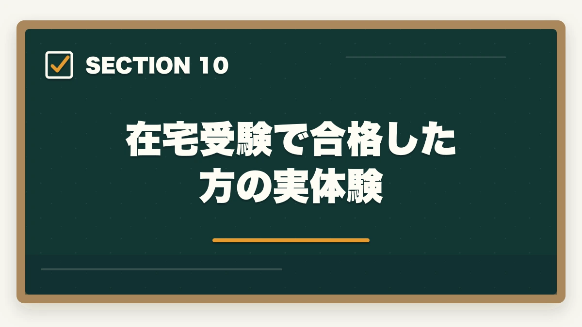 在宅受験で合格した方の実体験｜医療事務試験は在宅受験できる|自宅から受けられる資格と通信講座完全ガイドの図解