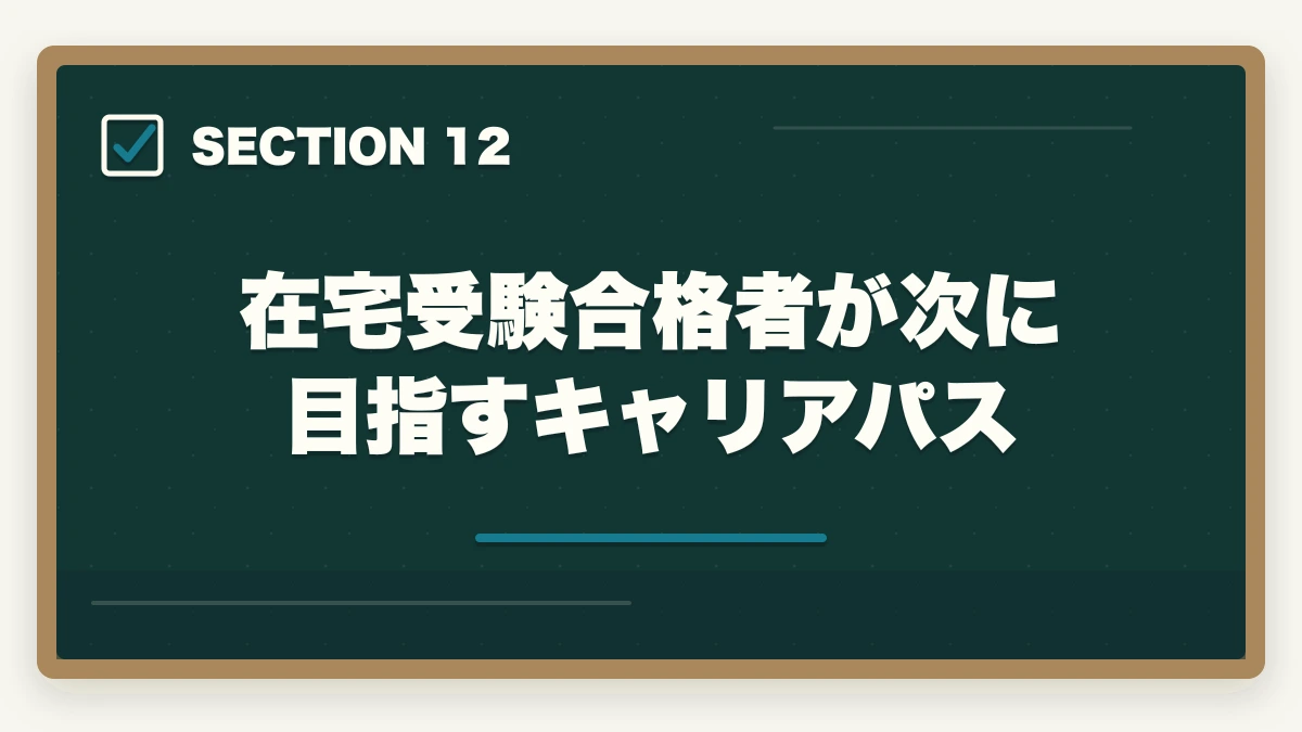 在宅受験合格者が次に目指すキャリアパス｜医療事務試験は在宅受験できる|自宅から受けられる資格と通信講座完全ガイドの図解