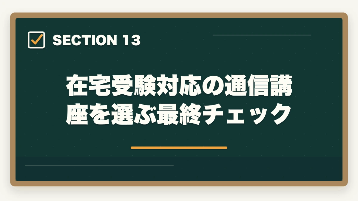 在宅受験対応の通信講座を選ぶ最終チェック｜医療事務試験は在宅受験できる|自宅から受けられる資格と通信講座完全ガイドの図解