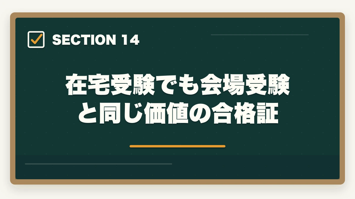 在宅受験でも会場受験と同じ価値の合格証｜医療事務試験は在宅受験できる|自宅から受けられる資格と通信講座完全ガイドの図解