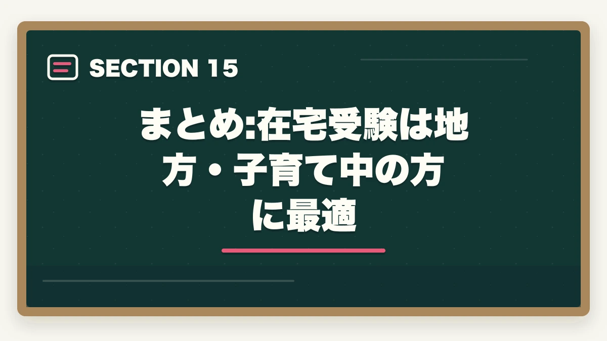 まとめ:在宅受験は地方・子育て中の方に最適｜医療事務試験は在宅受験できる|自宅から受けられる資格と通信講座完全ガイドの図解