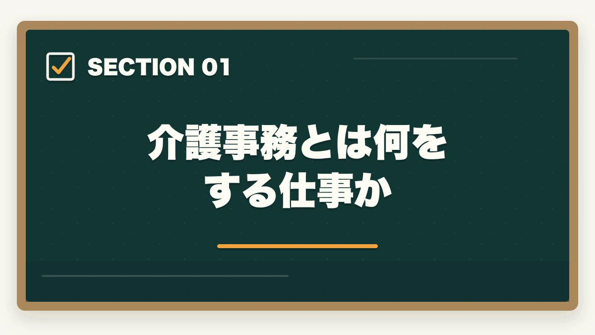 介護事務とは何をする仕事か｜介護事務はおすすめ?需要・将来性・通信講座で取れる人気資格を徹底解説の図解