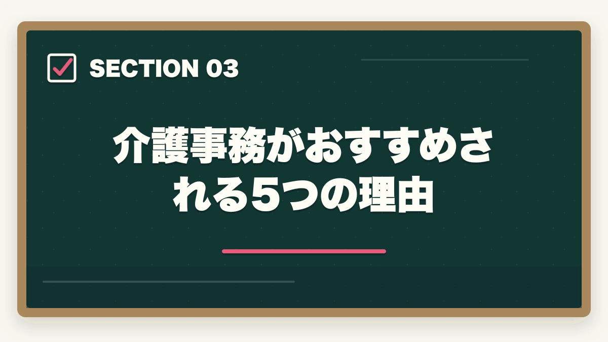 介護事務がおすすめされる5つの理由｜介護事務はおすすめ?需要・将来性・通信講座で取れる人気資格を徹底解説の図解