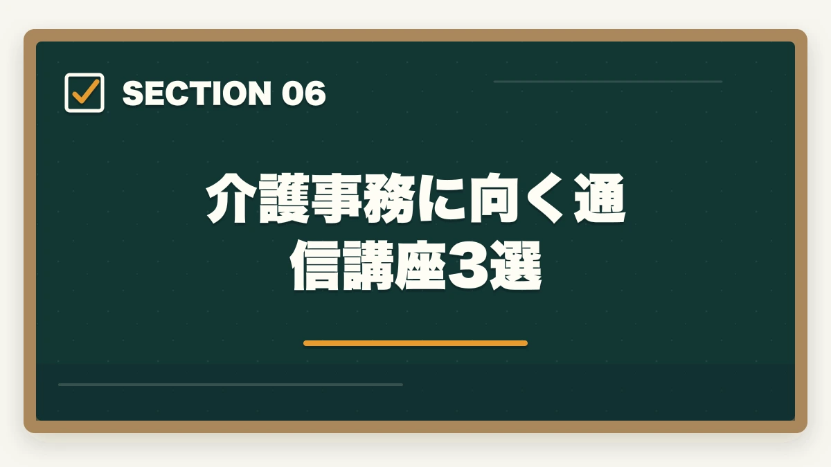 介護事務に向く通信講座3選｜介護事務はおすすめ?需要・将来性・通信講座で取れる人気資格を徹底解説の図解