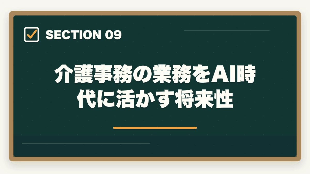 介護事務の業務をAI時代に活かす将来性｜介護事務はおすすめ?需要・将来性・通信講座で取れる人気資格を徹底解説の図解