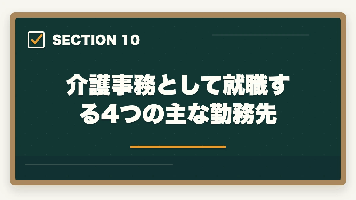 介護事務として就職する4つの主な勤務先｜介護事務はおすすめ?需要・将来性・通信講座で取れる人気資格を徹底解説の図解