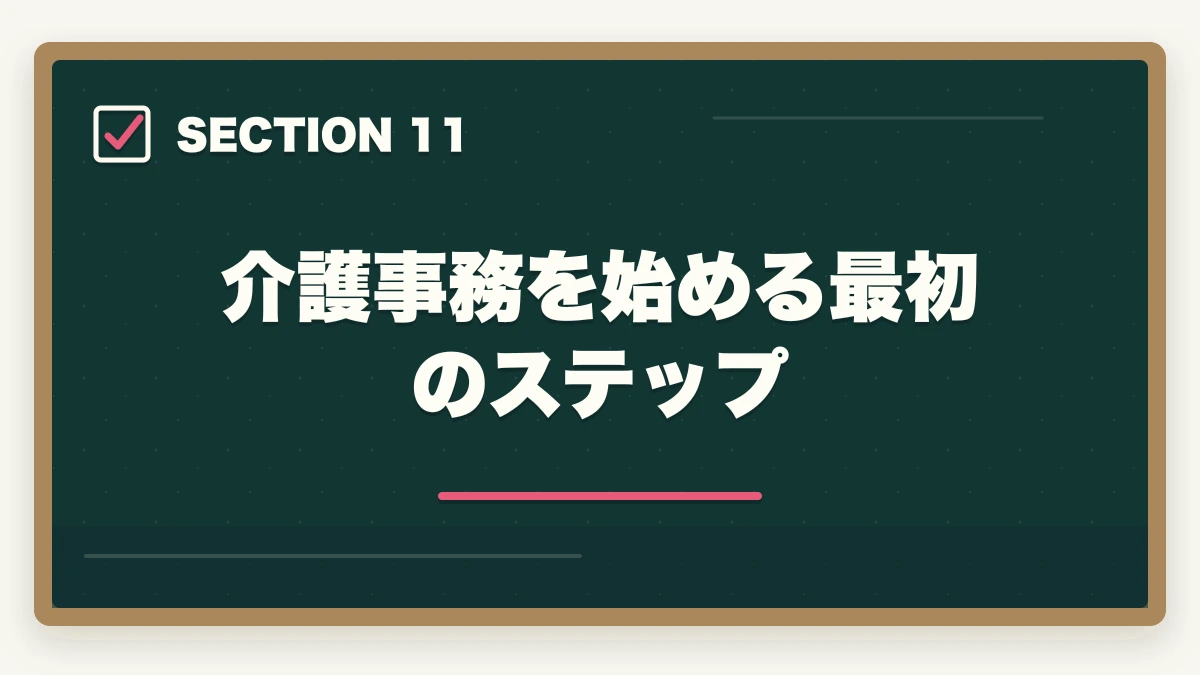 介護事務を始める最初のステップ｜介護事務はおすすめ?需要・将来性・通信講座で取れる人気資格を徹底解説の図解