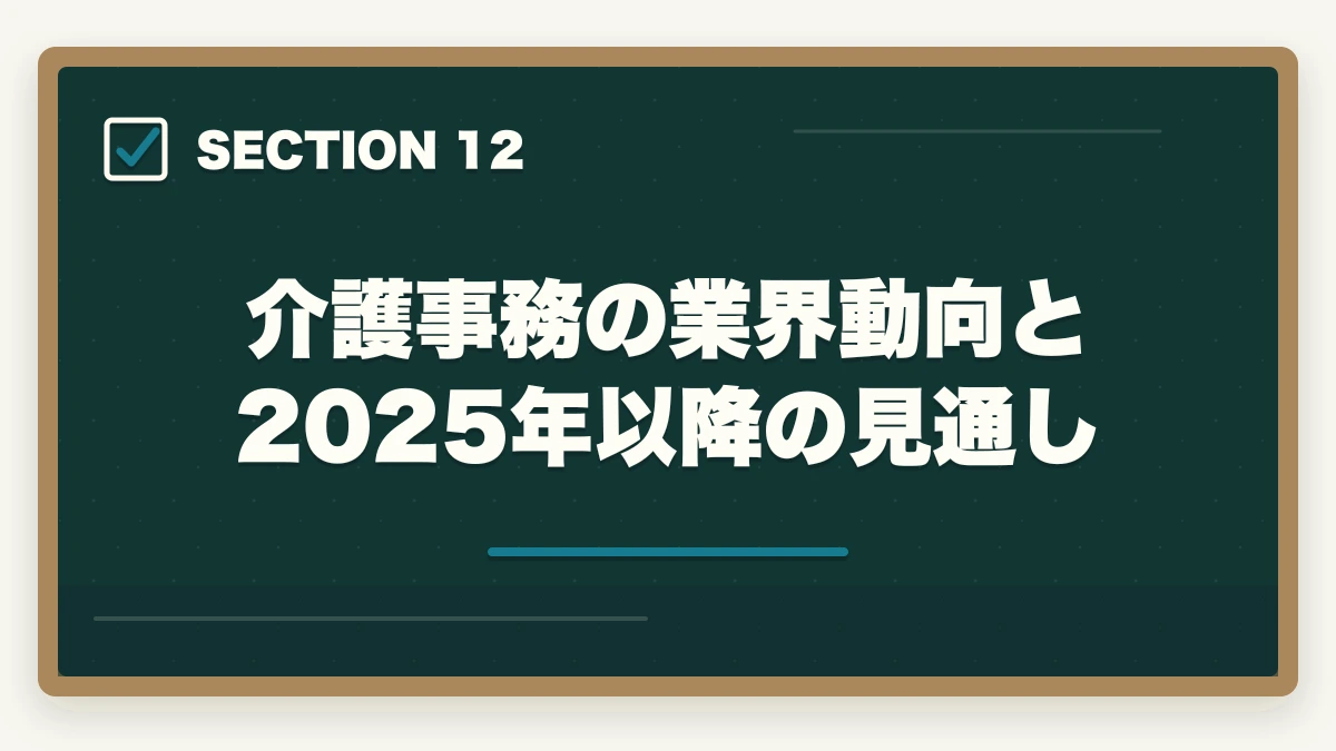 介護事務の業界動向と2025年以降の見通し｜介護事務はおすすめ?需要・将来性・通信講座で取れる人気資格を徹底解説の図解