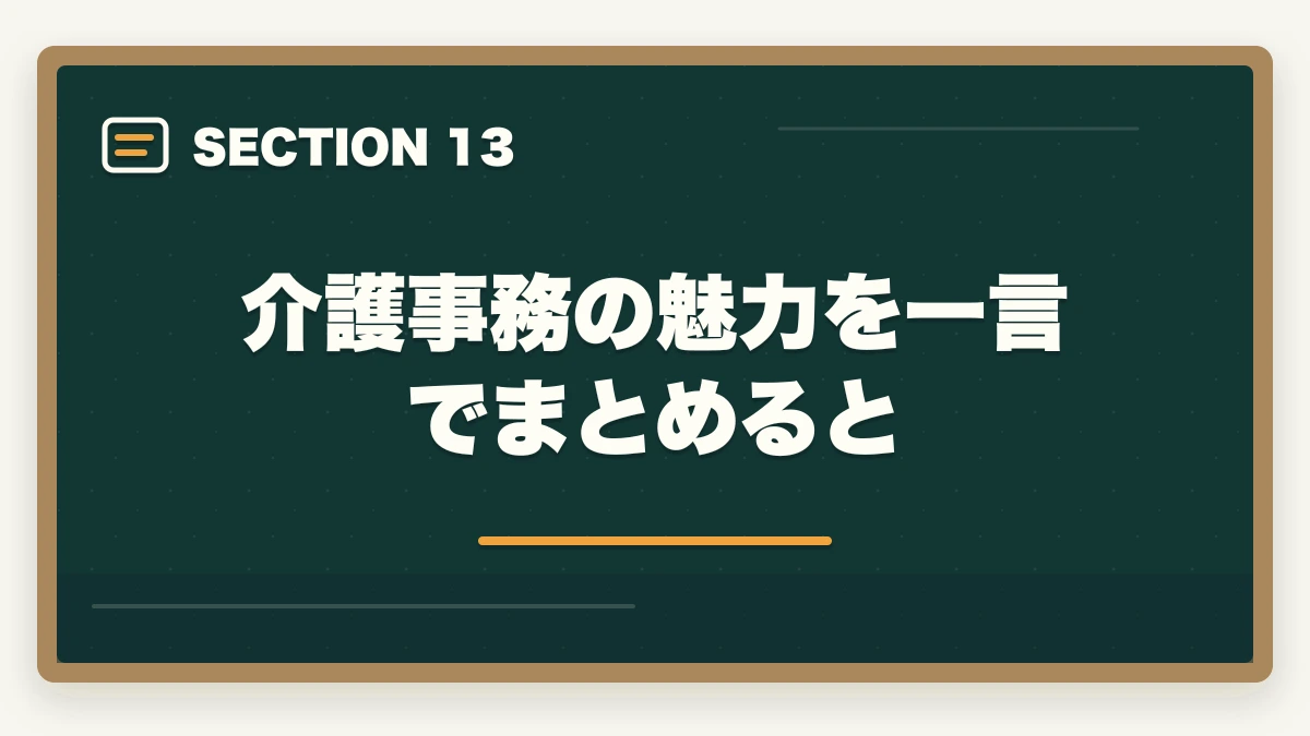 介護事務の魅力を一言でまとめると｜介護事務はおすすめ?需要・将来性・通信講座で取れる人気資格を徹底解説の図解