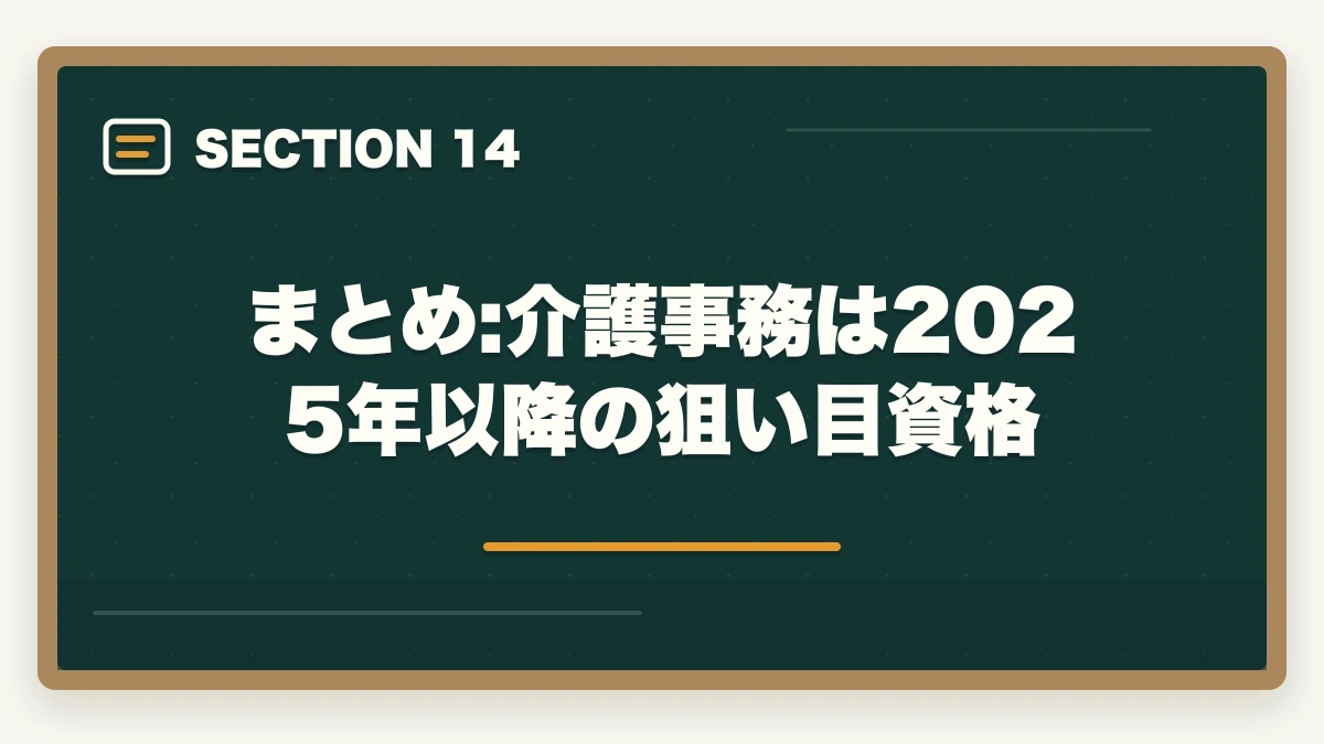 まとめ:介護事務は2025年以降の狙い目資格｜介護事務はおすすめ?需要・将来性・通信講座で取れる人気資格を徹底解説の図解