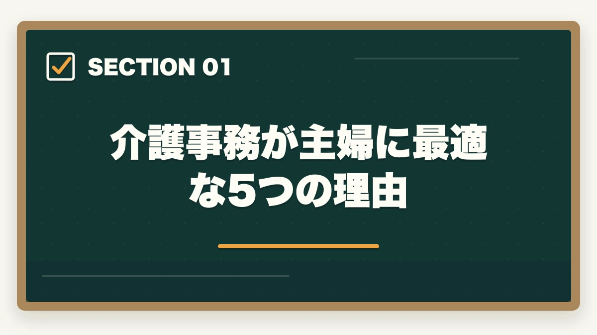 介護事務が主婦に最適な5つの理由｜介護事務は主婦に最適な資格|3ヶ月で取れて家庭と両立できる柔軟な働き方の図解