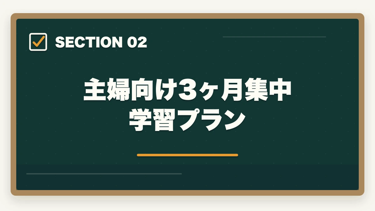 主婦向け3ヶ月集中学習プラン｜介護事務は主婦に最適な資格|3ヶ月で取れて家庭と両立できる柔軟な働き方の図解