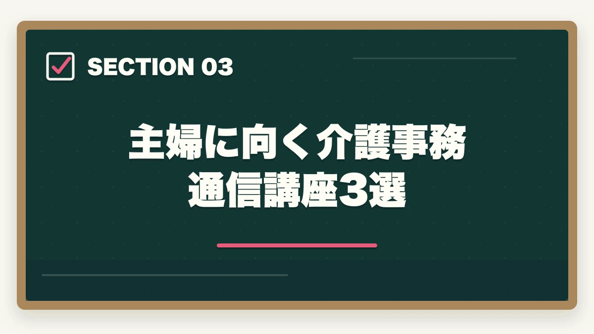 主婦に向く介護事務通信講座3選｜介護事務は主婦に最適な資格|3ヶ月で取れて家庭と両立できる柔軟な働き方の図解
