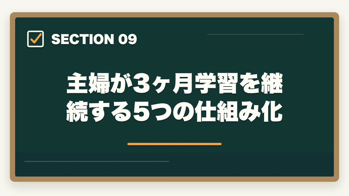 主婦が3ヶ月学習を継続する5つの仕組み化｜介護事務は主婦に最適な資格|3ヶ月で取れて家庭と両立できる柔軟な働き方の図解