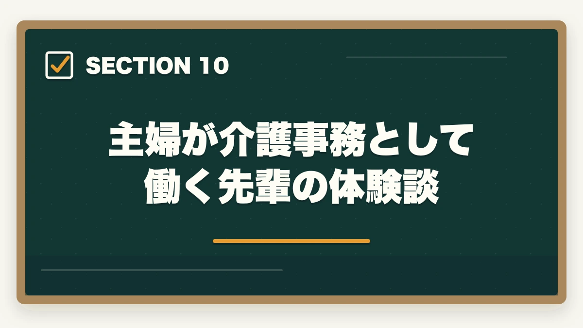 主婦が介護事務として働く先輩の体験談｜介護事務は主婦に最適な資格|3ヶ月で取れて家庭と両立できる柔軟な働き方の図解