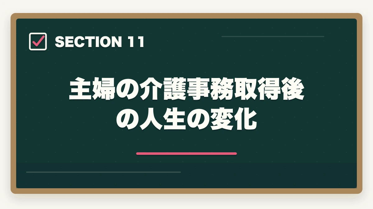 主婦の介護事務取得後の人生の変化｜介護事務は主婦に最適な資格|3ヶ月で取れて家庭と両立できる柔軟な働き方の図解