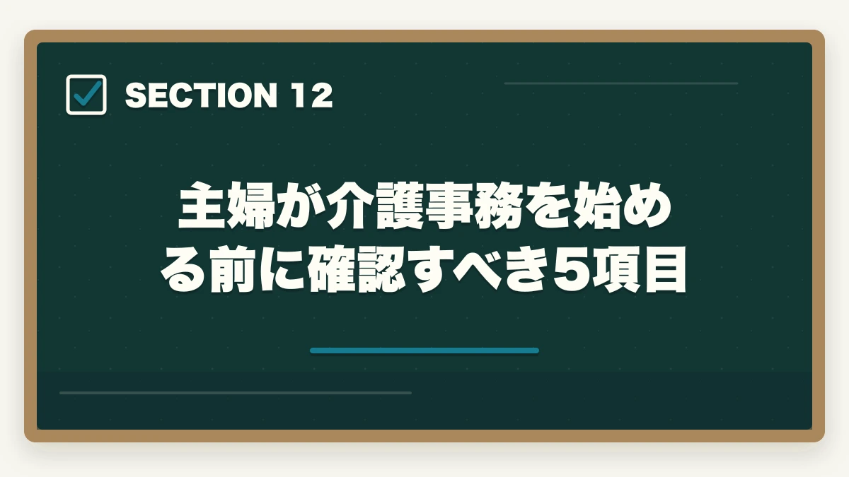 主婦が介護事務を始める前に確認すべき5項目｜介護事務は主婦に最適な資格|3ヶ月で取れて家庭と両立できる柔軟な働き方の図解