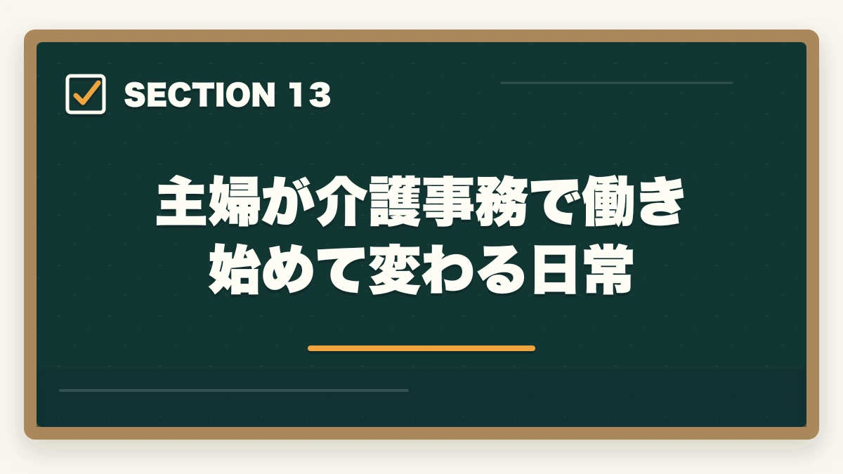 主婦が介護事務で働き始めて変わる日常｜介護事務は主婦に最適な資格|3ヶ月で取れて家庭と両立できる柔軟な働き方の図解