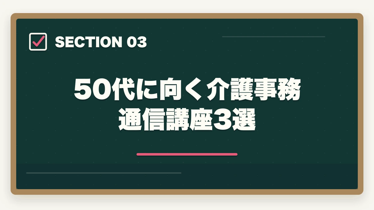 50代に向く介護事務通信講座3選｜介護事務は50代未経験から始められる|セカンドキャリアに最適な5つの理由の図解