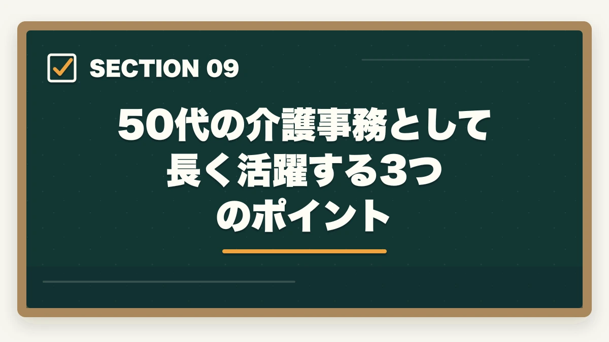 50代の介護事務として長く活躍する3つのポイント｜介護事務は50代未経験から始められる|セカンドキャリアに最適な5つの理由の図解