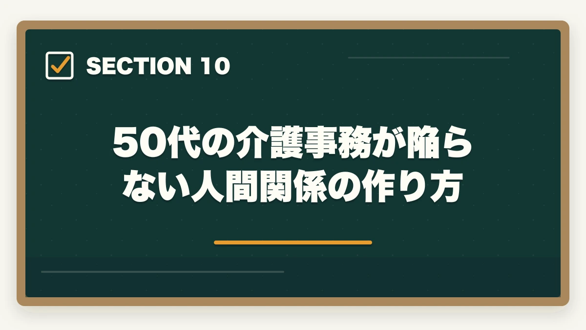 50代の介護事務が陥らない人間関係の作り方｜介護事務は50代未経験から始められる|セカンドキャリアに最適な5つの理由の図解