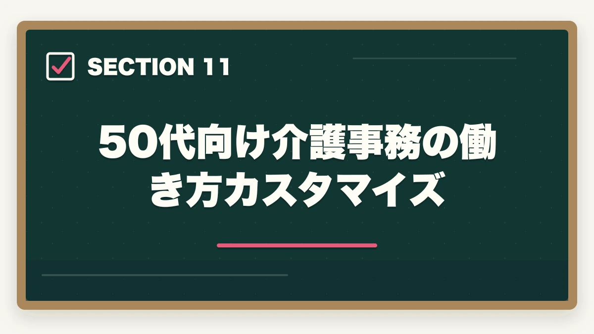 50代向け介護事務の働き方カスタマイズ｜介護事務は50代未経験から始められる|セカンドキャリアに最適な5つの理由の図解