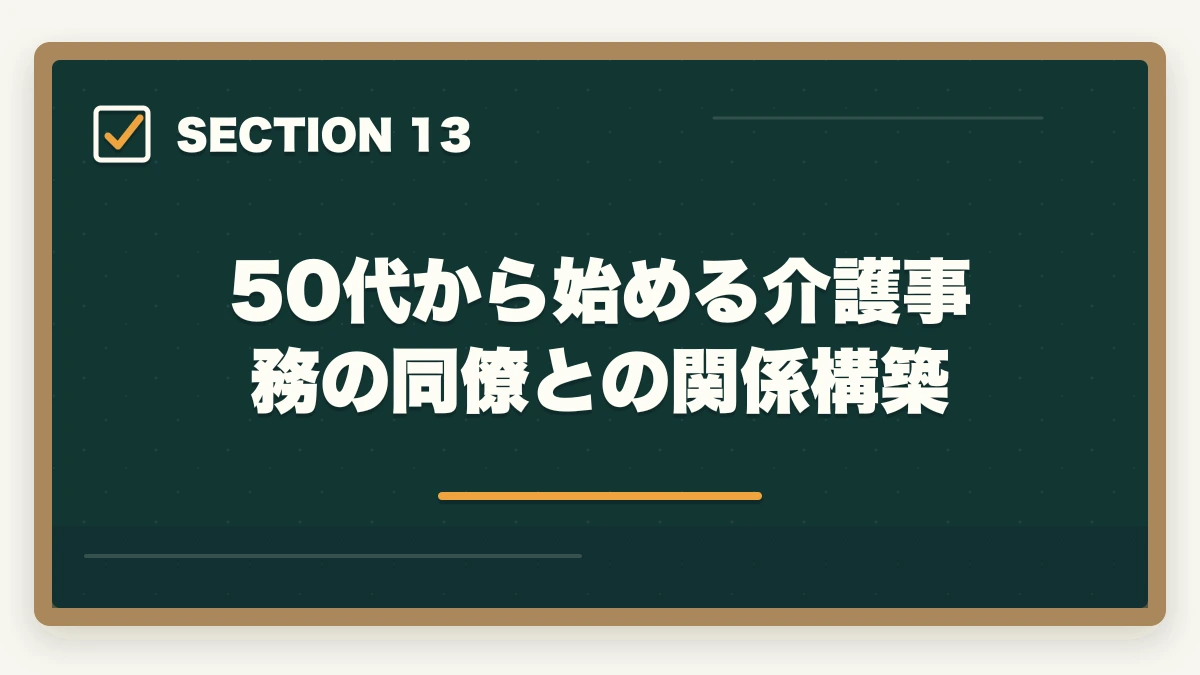 50代から始める介護事務の同僚との関係構築｜介護事務は50代未経験から始められる|セカンドキャリアに最適な5つの理由の図解