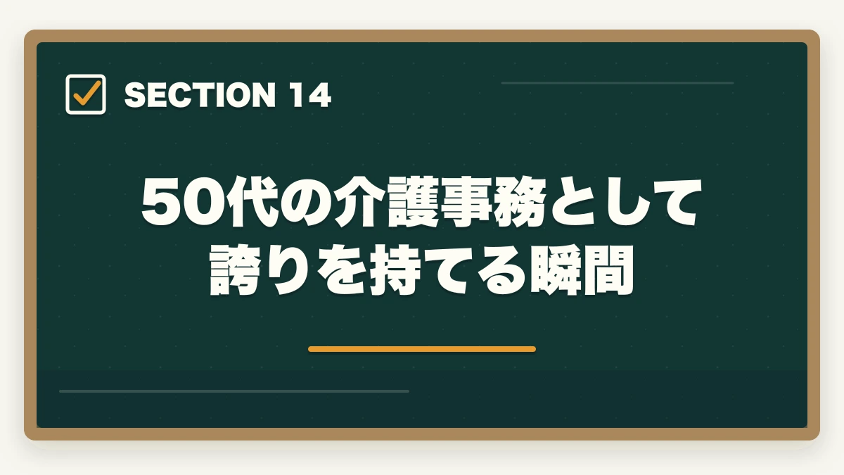50代の介護事務として誇りを持てる瞬間｜介護事務は50代未経験から始められる|セカンドキャリアに最適な5つの理由の図解
