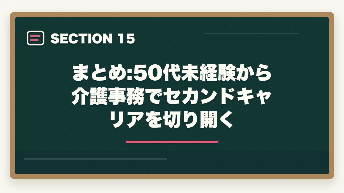 まとめ:50代未経験から介護事務でセカンドキャリアを切り開く｜介護事務は50代未経験から始められる|セカンドキャリアに最適な5つの理由の図解