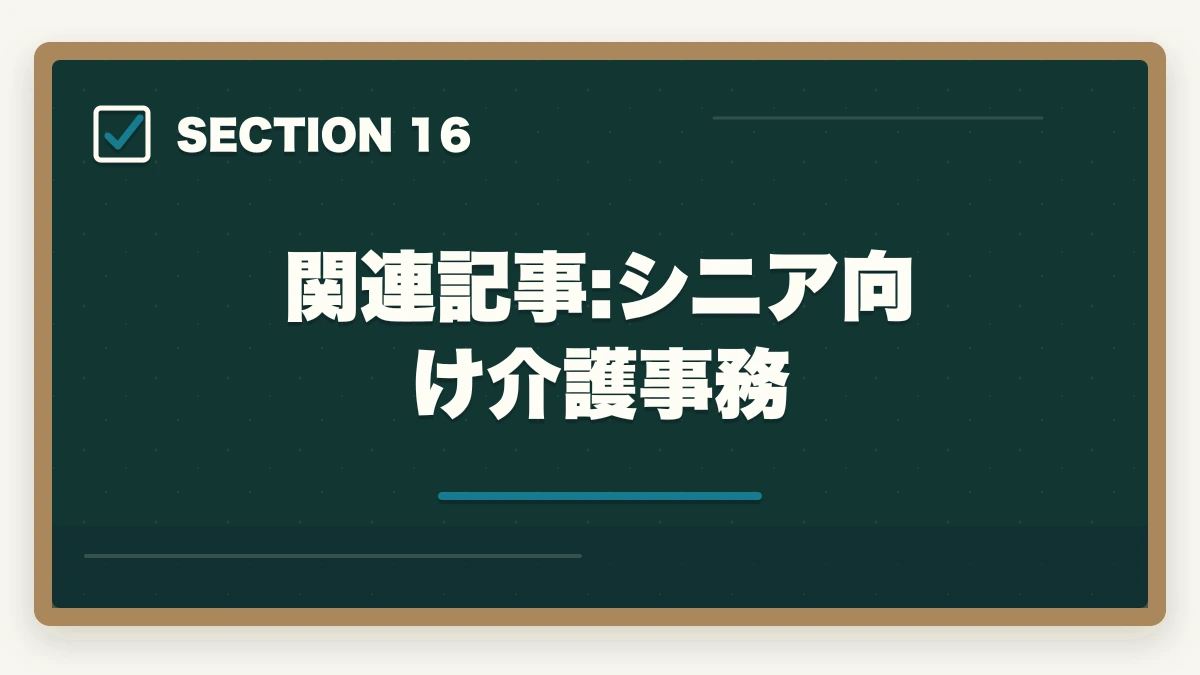 関連記事:シニア向け介護事務｜介護事務は50代未経験から始められる|セカンドキャリアに最適な5つの理由の図解