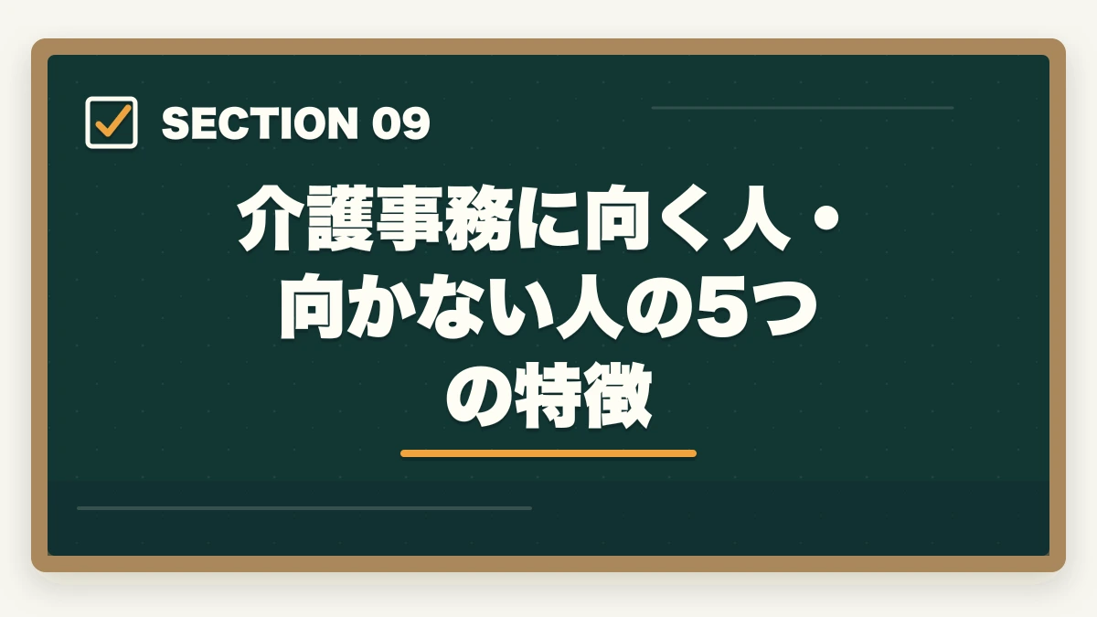 介護事務に向く人・向かない人の5つの特徴｜介護事務の仕事内容と1日の流れ|介護給付費請求からケアマネサポートまで完全解説の図解