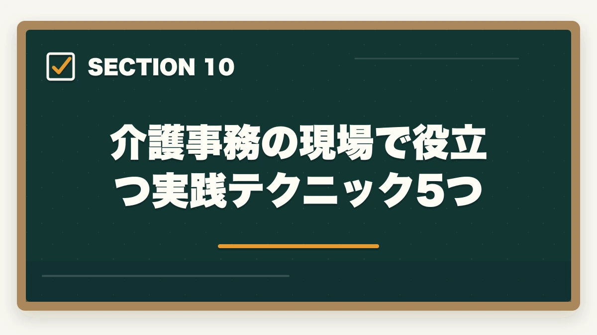 介護事務の現場で役立つ実践テクニック5つ｜介護事務の仕事内容と1日の流れ|介護給付費請求からケアマネサポートまで完全解説の図解