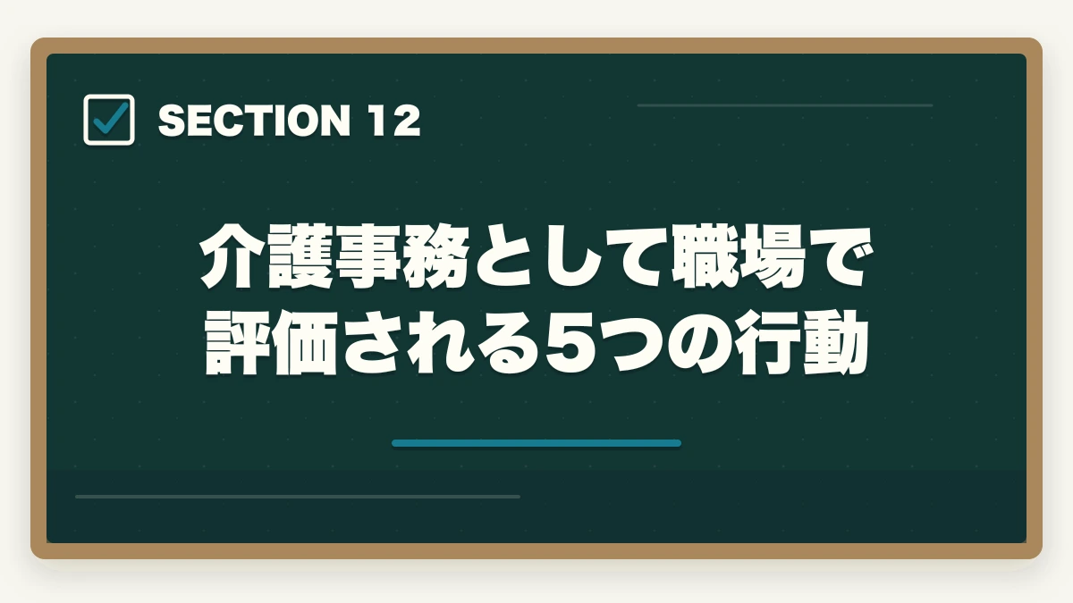 介護事務として職場で評価される5つの行動｜介護事務の仕事内容と1日の流れ|介護給付費請求からケアマネサポートまで完全解説の図解