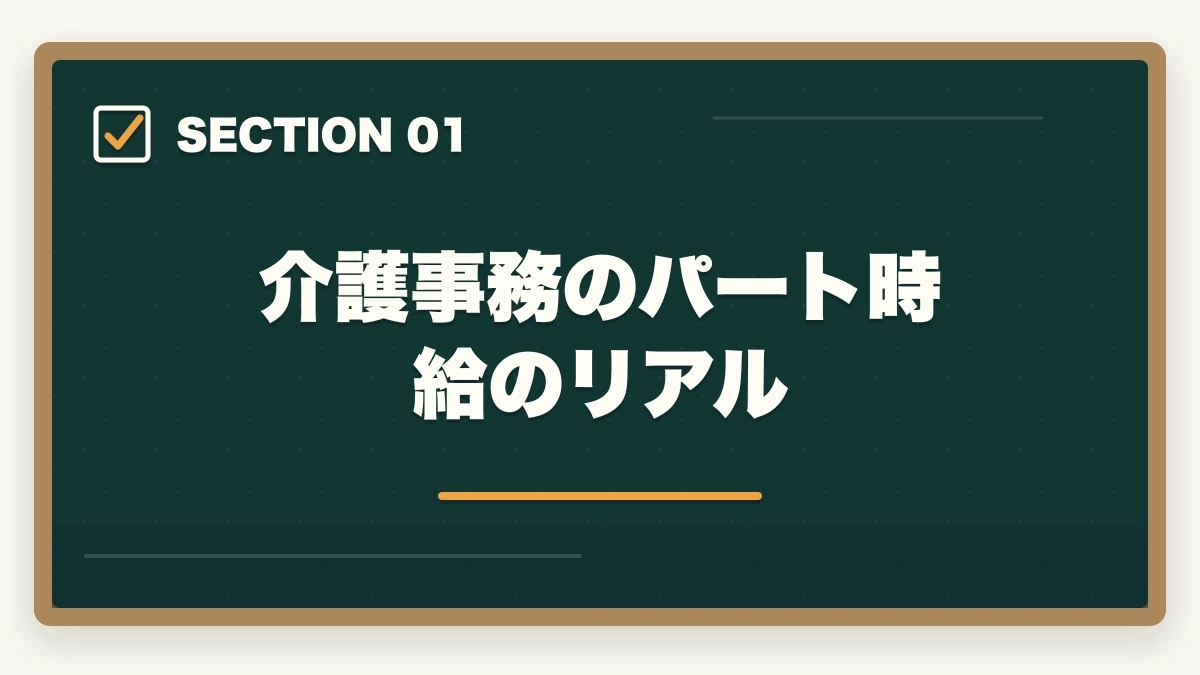 介護事務のパート時給のリアル｜介護事務の年収・給料は本当に安い?パート時給・正社員年収を完全公開の図解