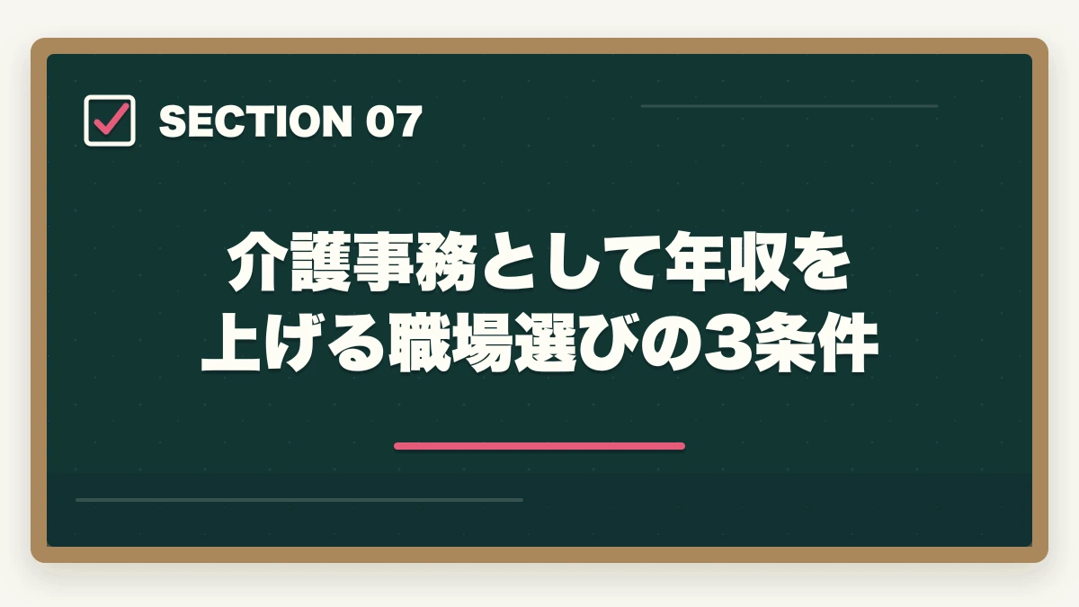 介護事務として年収を上げる職場選びの3条件｜介護事務の年収・給料は本当に安い?パート時給・正社員年収を完全公開の図解
